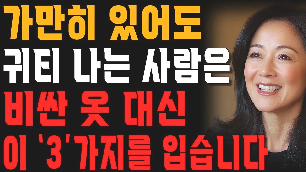 가만히 있어도 매력적이고 싶은 분들은 꼭 보세요! 내가 더이상 비싼 옷을 사지 않는 이유 | 행복한 노후 | 노년의 지혜 | 오디오북