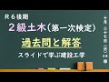2級土木施工管理技士「過去問と解答・解説」~令和6年度・後期~