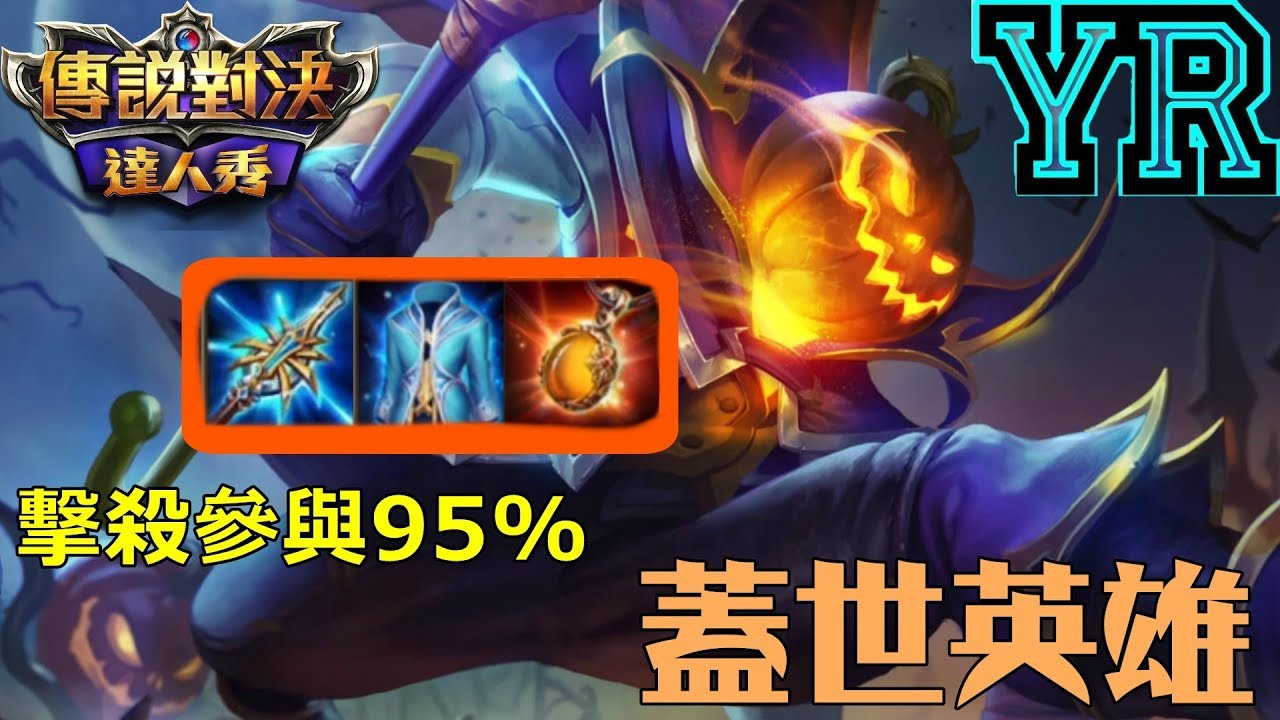 🎮YR小教室【傳說對決】瑟斐斯|會戰之神射手剋星