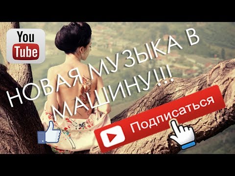 Музыка в машину 2018 ♫ Новая музыка Новинки ♫ Музыка басы ♫ Слушать онлайн ♫ Скачать Бесплатно