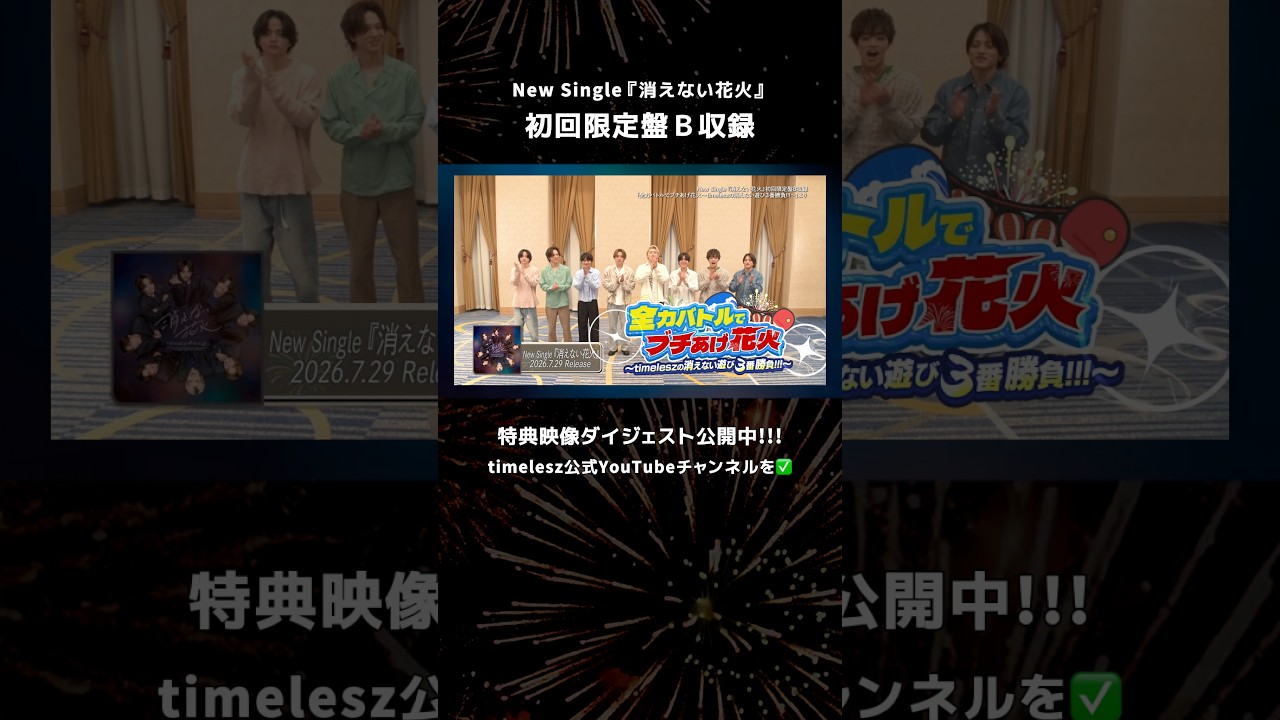 『消えない花火』【初回限定盤B】ダイジェスト映像 公開中📽️