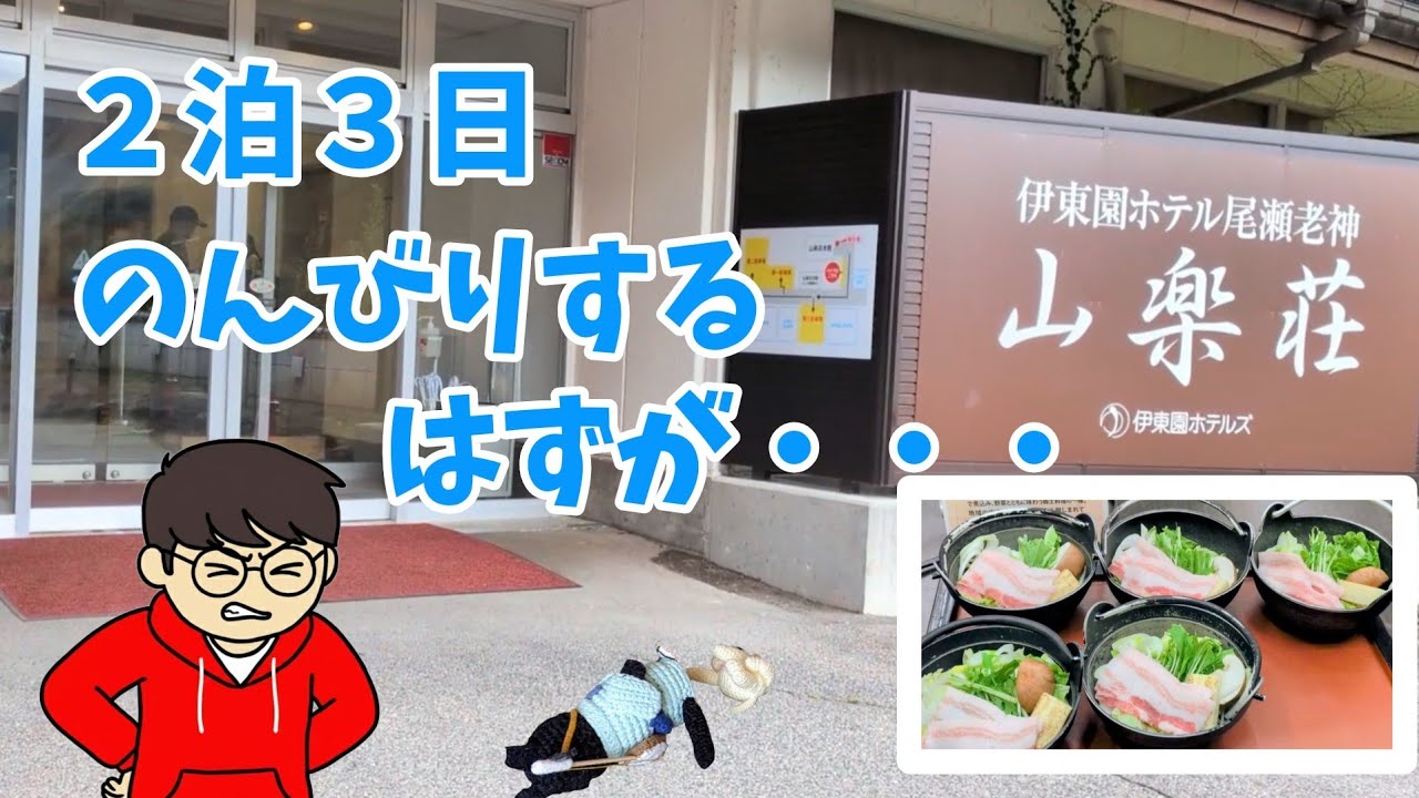 尾瀬老神山楽荘【伊東園ホテルズ】２泊３日　あいつのせいで、この地域もざわついてます。　／　湯元華亭　／　朝市