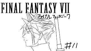 【#ff7 】完全初見。まるで映画 #11【LegendOfkappa/#かっぱの世界征服生放送】