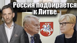 Россия подбирается к Литве | Виталий Портников