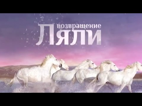 Возвращение Ляли (27 (87) серия) - YouTube