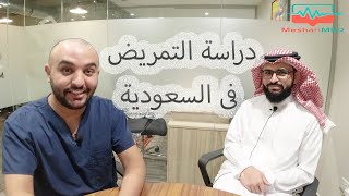 أ. عبدالإله الحيدري | دراسة التمريض في السعودية |2021