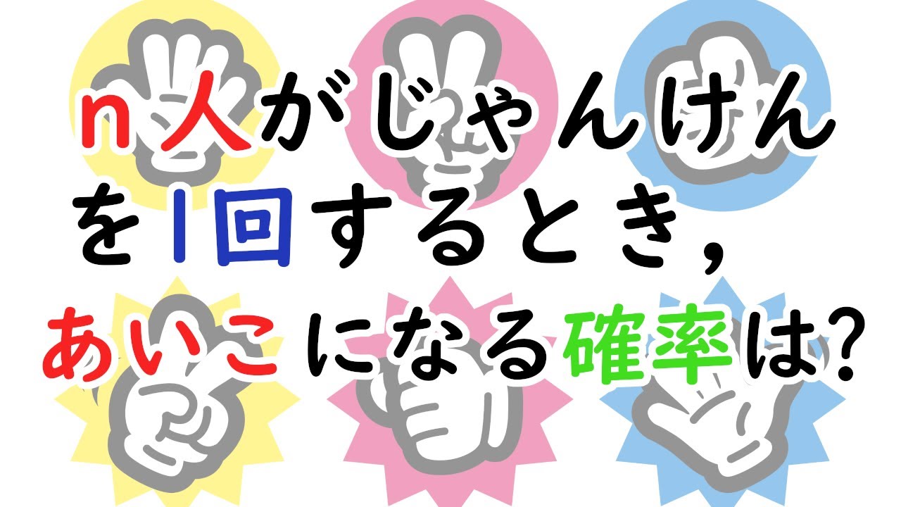 じゃんけんに関する確率 2人 3人 4人 N人 ページ 3 大学入試数学の考え方と解法