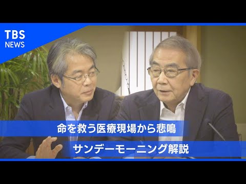 命を救う医療現場から悲鳴 サンデーモーニング