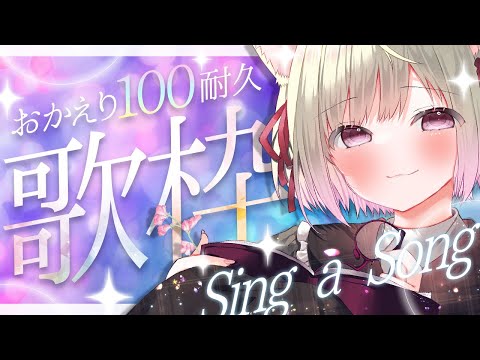 【 ＃歌枠 】　100人にご挨拶耐久♡君におかえり♡　✦ Singing Stream　【 #vtuber / #karaoke  】