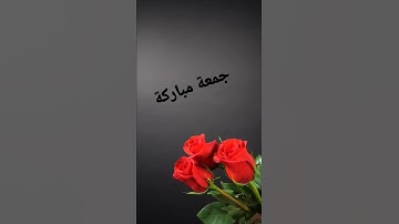 جمعة مباركة - سوره الكهف -حالات وتس آب جمعة مباركة ٢٠٢٢- خلفيات