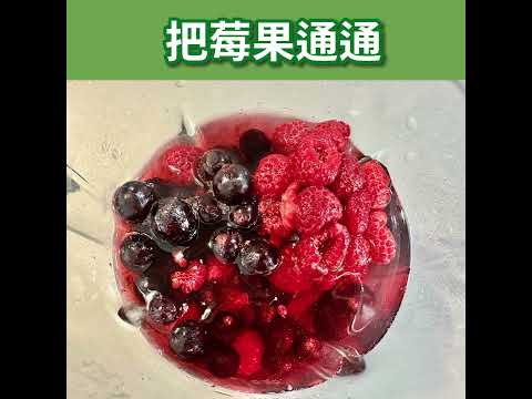 綜合莓果汁 #健康飲品 #綜合果汁 #天時莓果