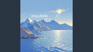 先成山再寻海