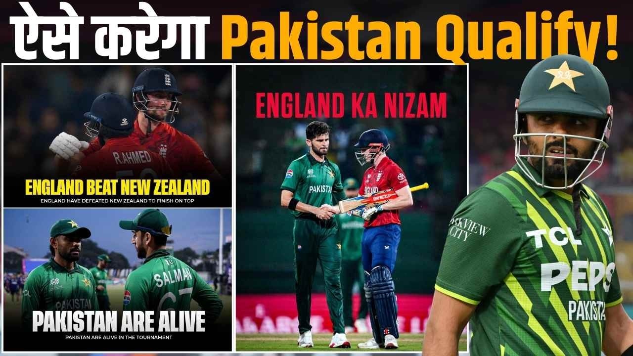 Pak vs SL: England की जीत के बाद क्या है Pakistan का Semi Final के लिए Qualification Scenario?