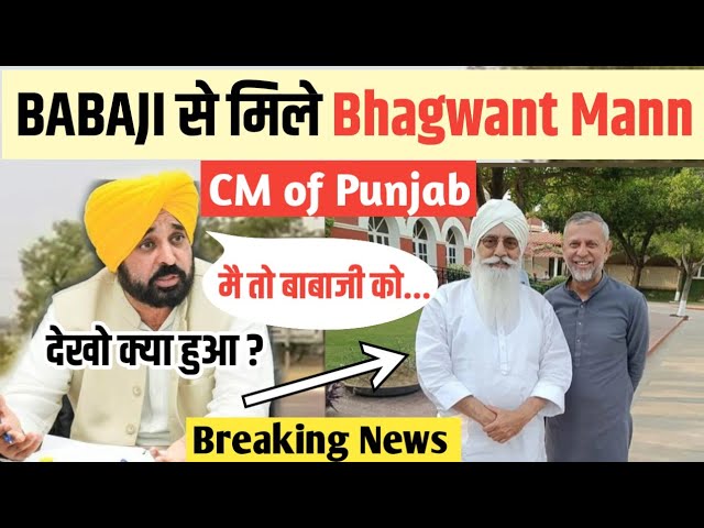 CM Bhagwant Maan BABAJI से मिले ! आज पहली बार class=