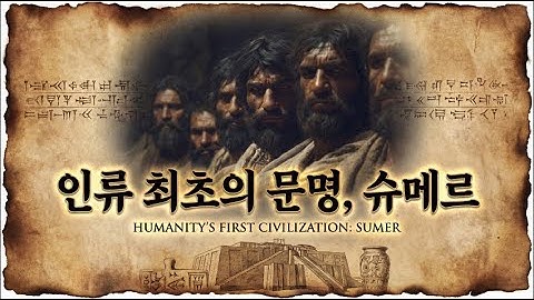 인류 최초의 문명은 어떻게 탄생하고 사라졌나? | 수메르 문명 4000년사 [통합본]