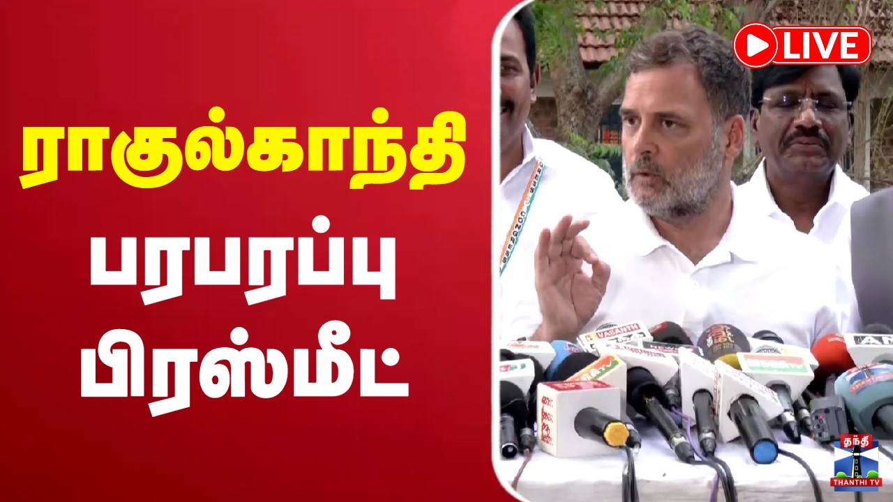 🔴LIVE : Rahul Gandhi | Congress | ராகுல்காந்தி பரபரப்பு பிரஸ்மீட்
