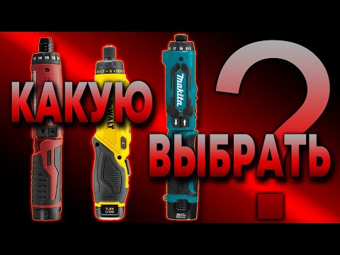 Аккумуляторные отвертки. Работяги и интеллигенты. Milwaukee M4. DeWalt 680. Makita DF012D.