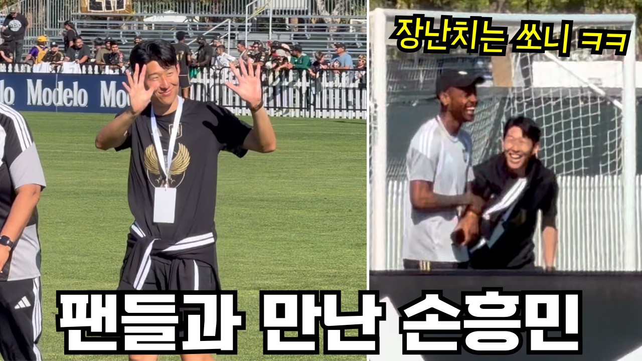 코첼라 LAFC 프리시즌에 나타난 손흥민 직캠