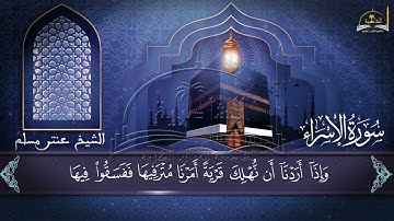 سورة الاسراء الجزء الأول للشيخ عنتر مسلم