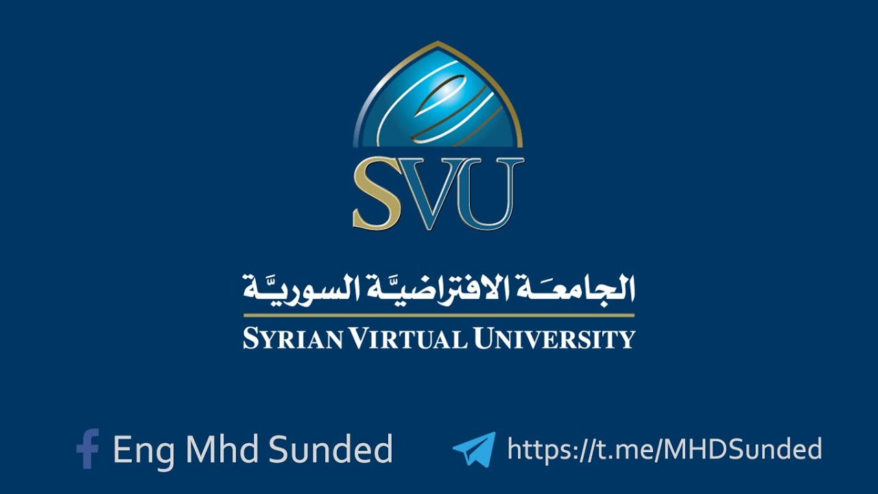 الافتراضية السورية الجامعة الجامعة الافتراضية