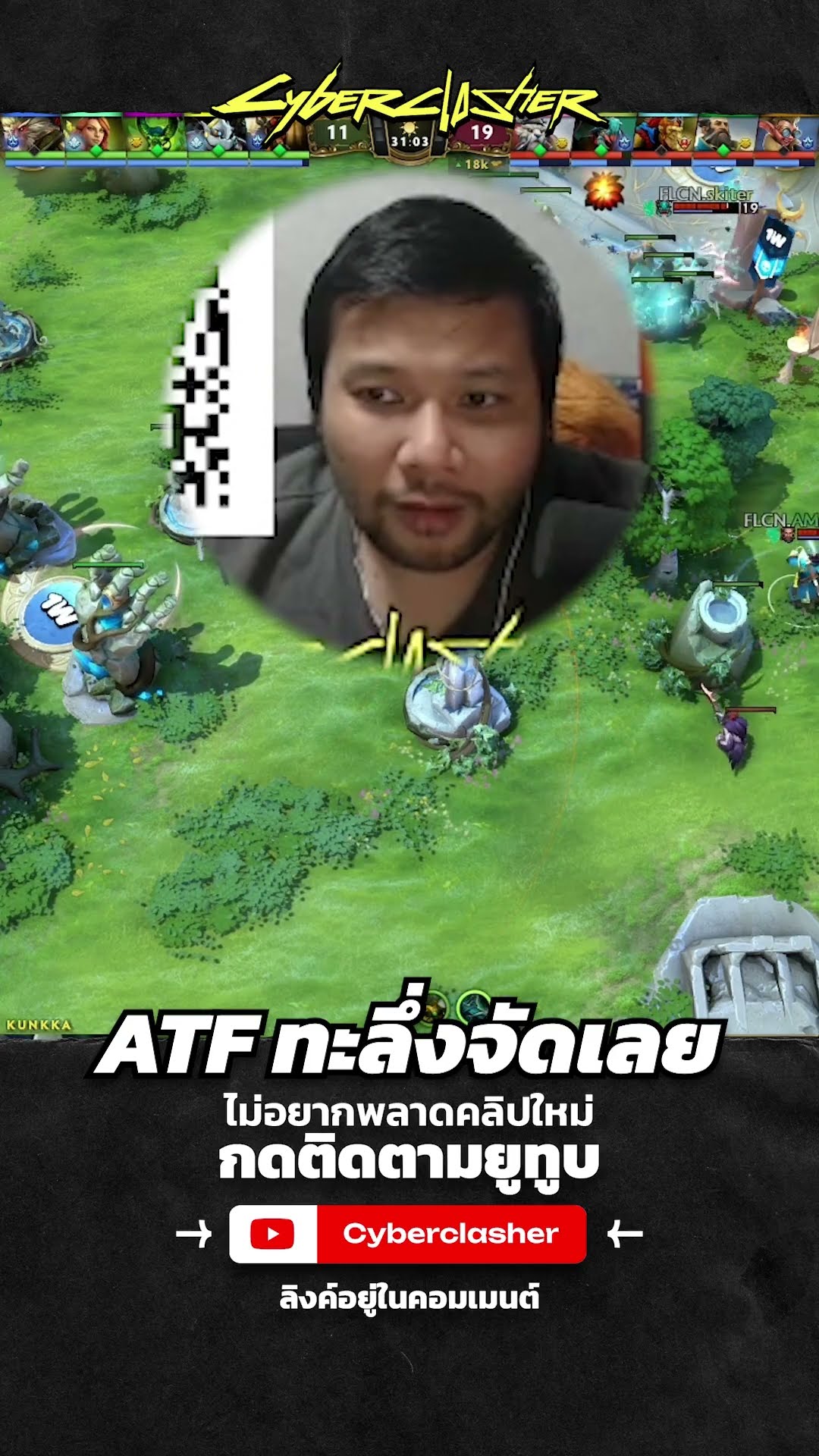 ATF ทะลึ่งจัดเลย  #cyberclasher #dota2