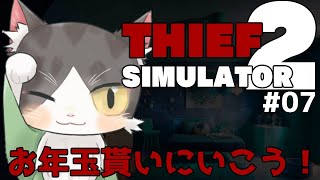Thief Simulator 2 PART7  お年玉回収しま！　【シーフシュミレーター２】