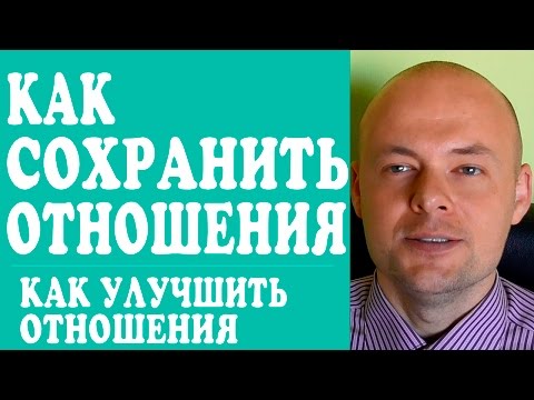 КАК СОХРАНИТЬ ОТНОШЕНИЯ?  КАК СОХРАНИТЬ ОТНОШЕНИЯ С МУЖЧИНОЙ, МУЖЕМ, ПАРНЕМ?