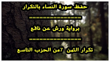 حفظ سورة النساء (تكرار الثمن 7 من الحزب 9) بالحدر برواية ورش عن نافع بصوت عمر القزابري
