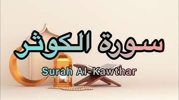 surah Al-Kawthar full ​⁠سورة الکوثر Quran قران​@ghorankariim