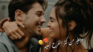 وبطير من كتر الفرح لبعيد🤭❤️‍🔥|اغاني حب| حالات واتس اب | مقاطع حب..ღ