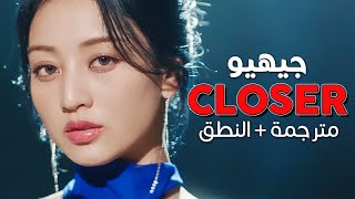 JIHYO - Closer / Arabic sub | أغنية جيهيو الجانبية الجديدة 'لنقترب أكثر' / مترجمة + النطق