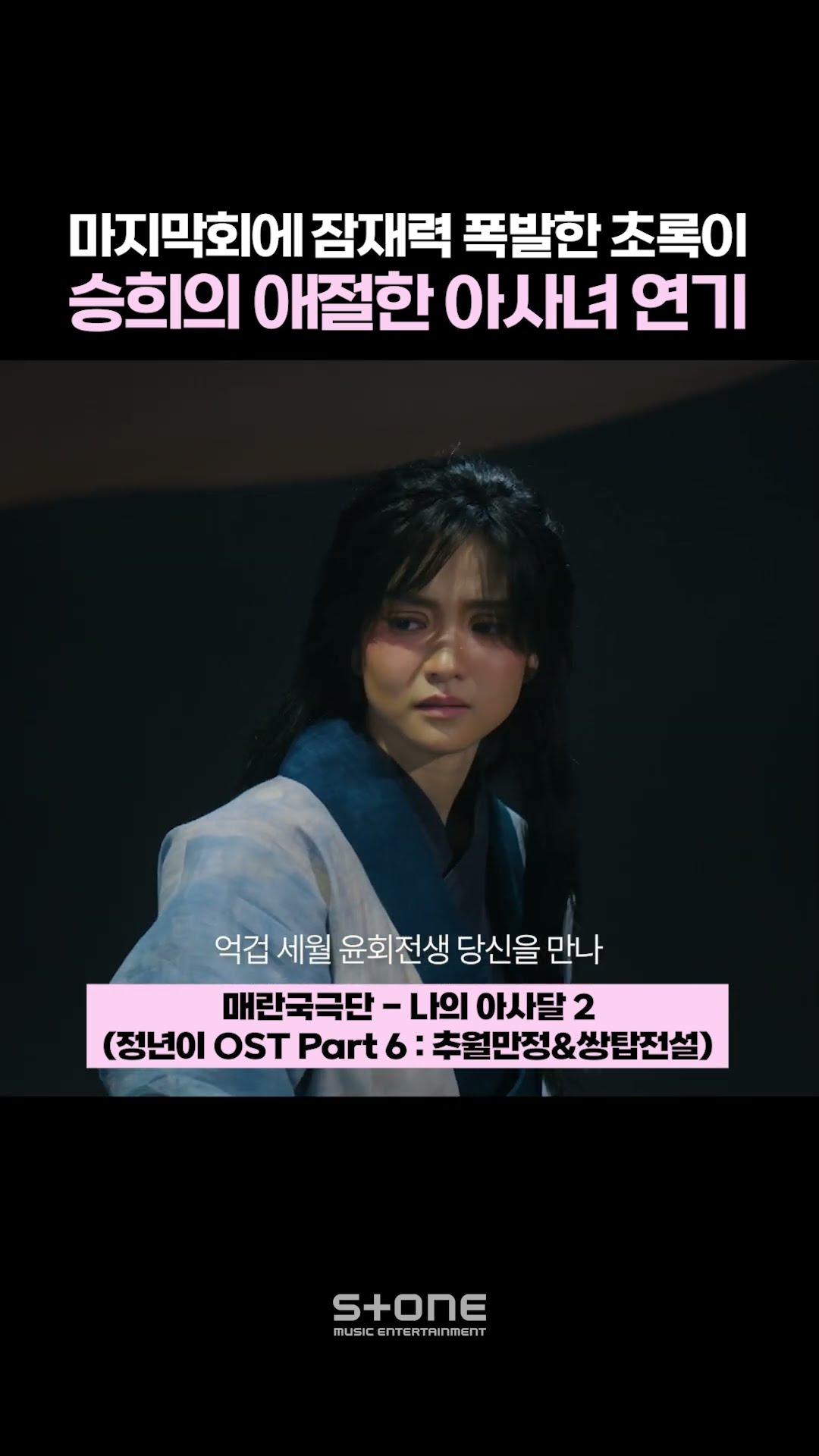 정년이와 최고의 연기 호흡 보여준 초록이｜#정년이 #OST #오마이걸 #승희 #쌍탑전설 #매란국극단 #Shorts