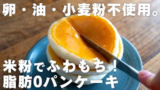 【脂質0】外サクサク中もっちもち。小麦粉・卵・油不使用。混ぜてフライパンで焼くだけのパンケーキ【グルテンフリー / 米粉レシピ】