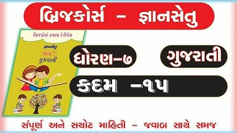 Gyan setu | std 7 Gujarati Kadam 15 bridge course | class readiness