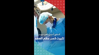 تثبيت عظم العضد -  دكتور احمد ابراهيم حبيب