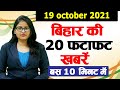 Live Bihar 19th October Khagaria News,Nalanda News,Saran News,West Champaran News,Begusarai News