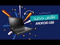 android x86     نفس جديد للحاسوب بواسطة الاندرويد