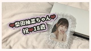 【乃木坂46】柴田柚菜ちゃん生誕記念！手持ち生写真紹介 ❤︎