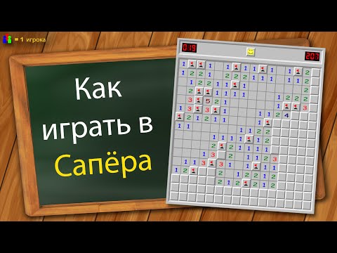 Как играть в Сапёра