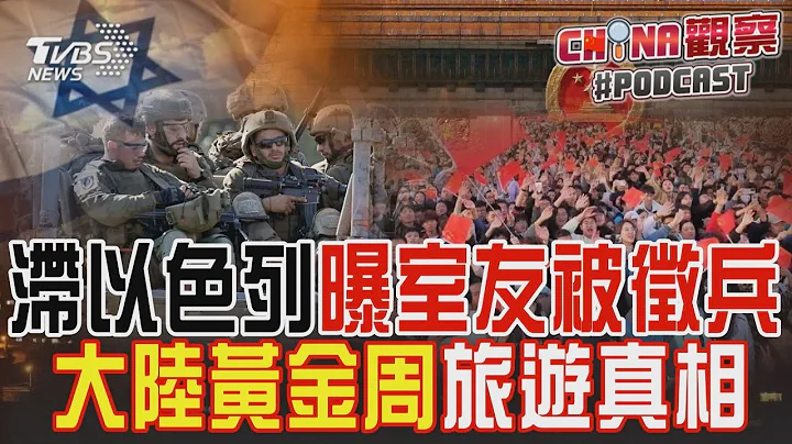 大陆女博士生滞留以色列 曝光室友被征兵 大陆十一黄金周揭发旅游真相｜CHINA观察PODCAST@TVBSNEWS01 - 天天要闻