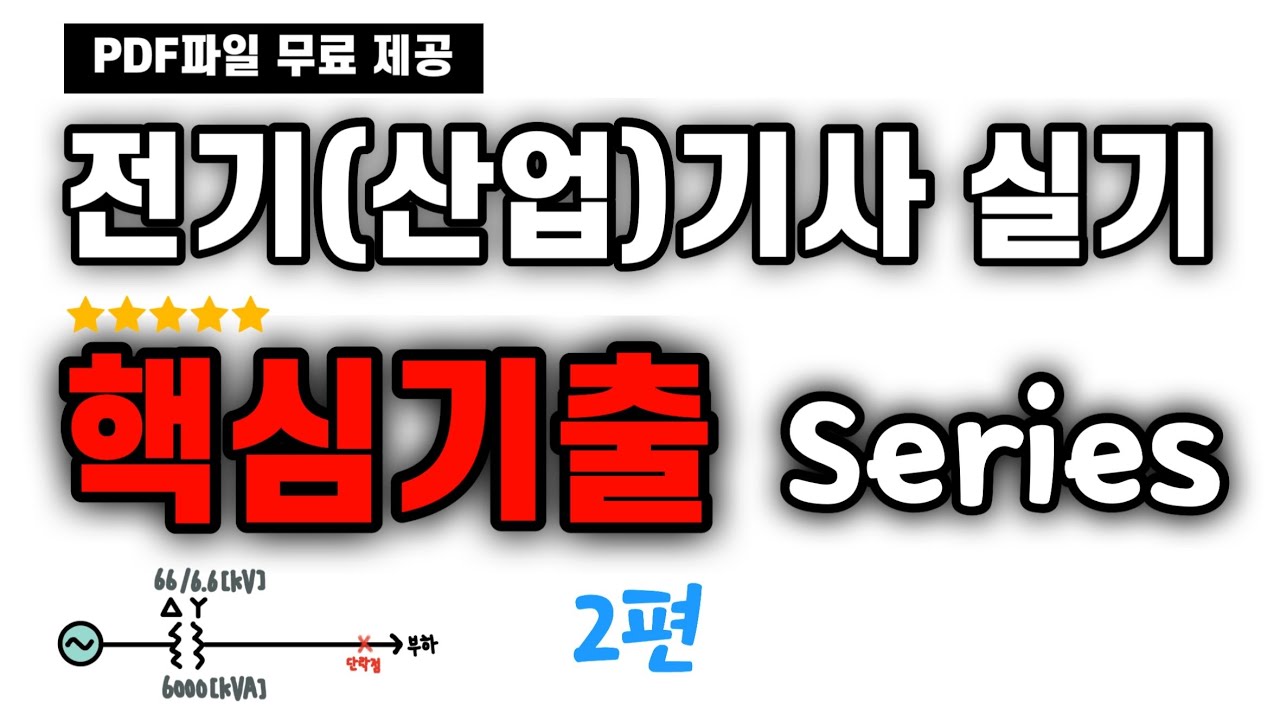 [2편] 단락점에서 차단용량과 단락전류를 구하는 기출  - 전기기사 09년 3회 기출