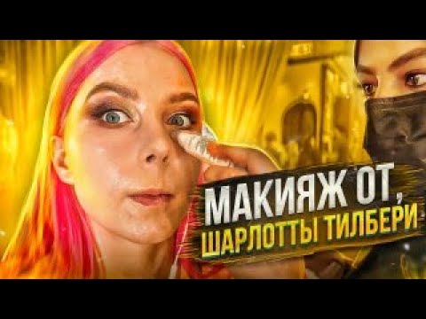 Видео: МАКИЯЖ ЗА 10'000 В САЛОНЕ ШАРЛОТТЫ ТИЛБЕРИ / Треш-обзор салона красоты в Дубае