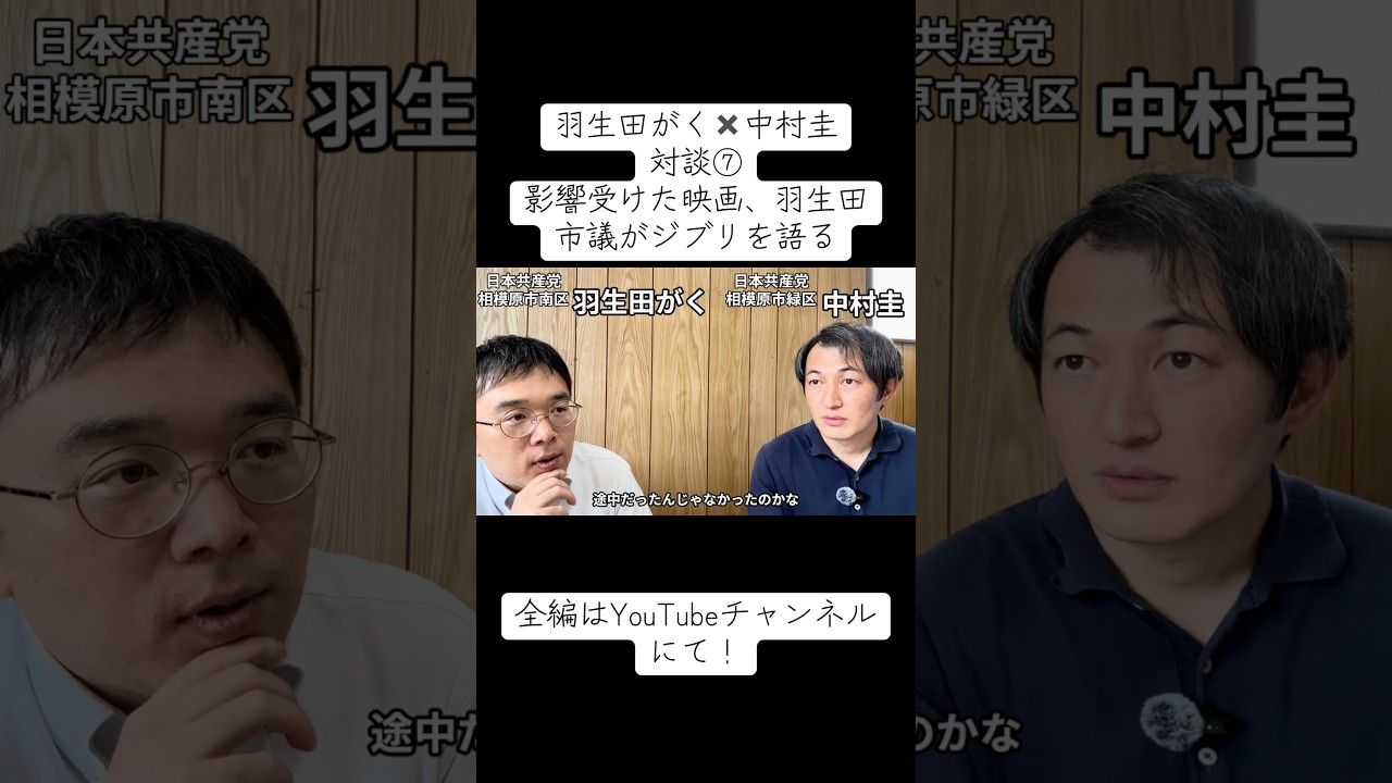 羽生田がく×中村圭、対談⑧影響を受けた映画はジブリ。羽生田市議がジブリを語る。#日本共産党 #相模原市緑区 #相模原市南区