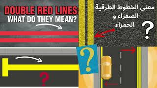 Meaning of YELLOW RED SINGLE DOUBLE LINES تعليم نظري لقانون السياقةوالسيرخطوط الطريق