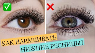 КАК НАРАЩИВАТЬ НИЖНИЕ РЕСНИЦЫ?