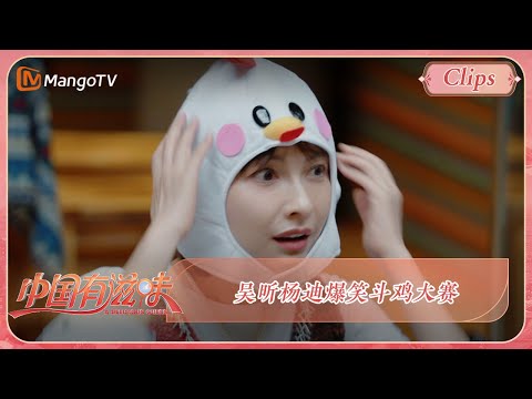 吴昕杨迪爆笑斗鸡，Amber赢到最后！| 《中国有滋味》A Delicious Guess Highlights | MangoTV