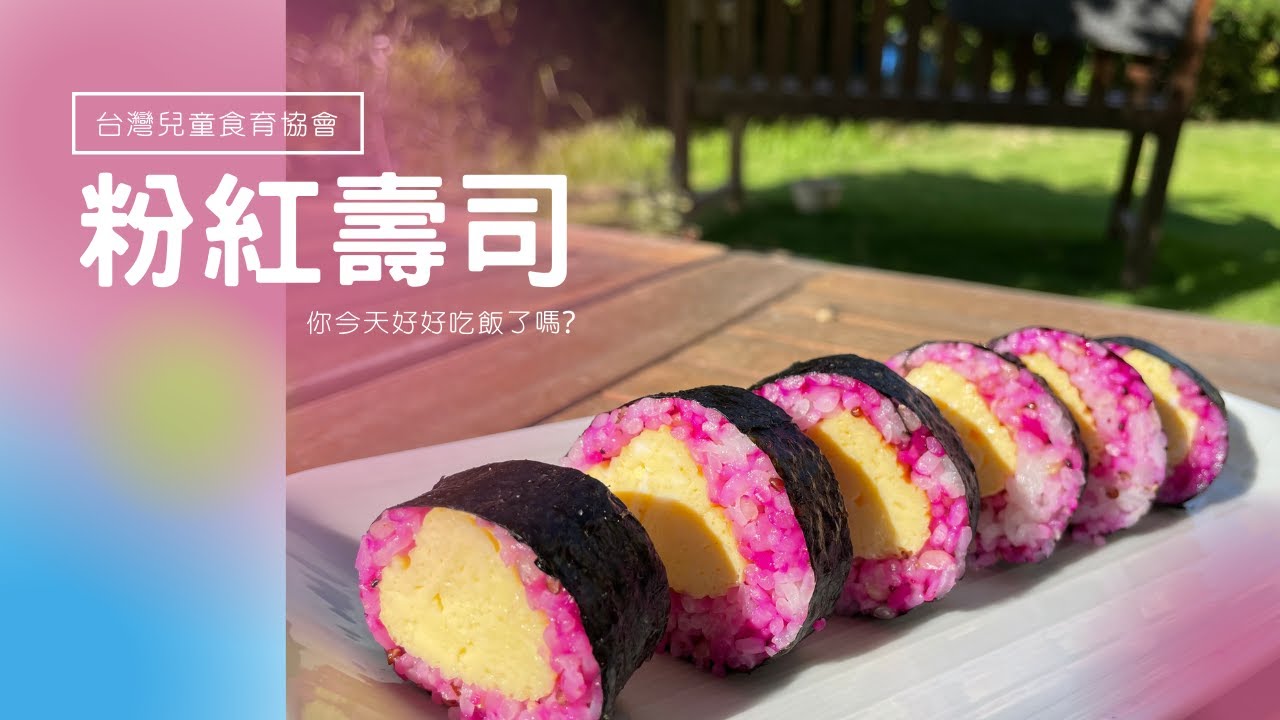 708自煮管理食材箱 會長來囉 Susan老師跟會長一起來開箱 還有超唯美的粉紅色壽司教學 一定要學喔 Youtube