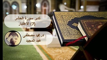 تدبر سورة الحشر (7. الاعتبار) || د. محمد مصطفى عبد المجيد