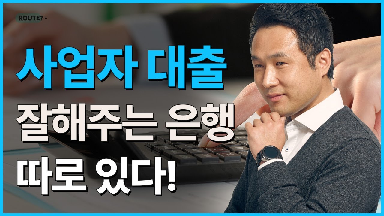 New 기업 대출 받으실 때, 은행의 속 이야기를 말씀드리겠습니다