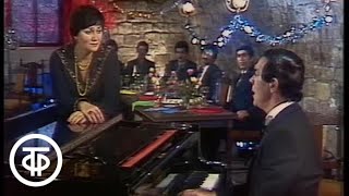 Т.Синявская и М.Магомаев "Я помню вальса звук прелестный". Новогодний Голубой огонек (1982)